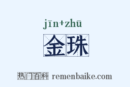 金珠是什么意思的图片